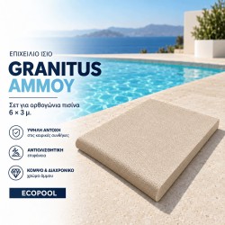 Σετ επιχείλια για ορθογώνια πισίνα 6x3 χρώμα άμμου